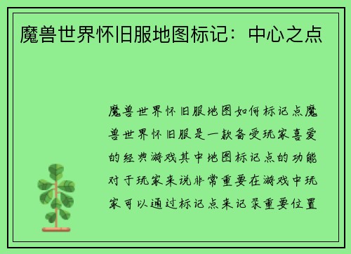 魔兽世界怀旧服地图标记：中心之点