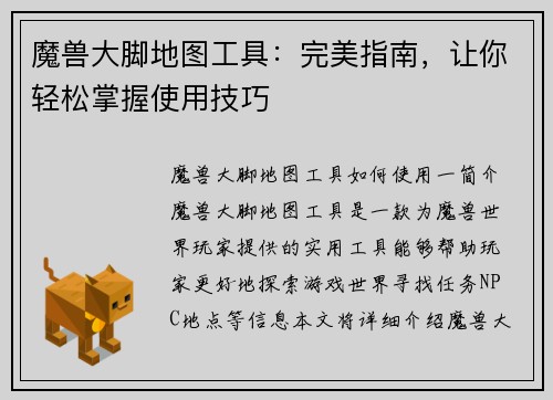 魔兽大脚地图工具：完美指南，让你轻松掌握使用技巧
