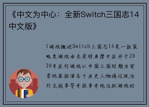 《中文为中心：全新Switch三国志14中文版》