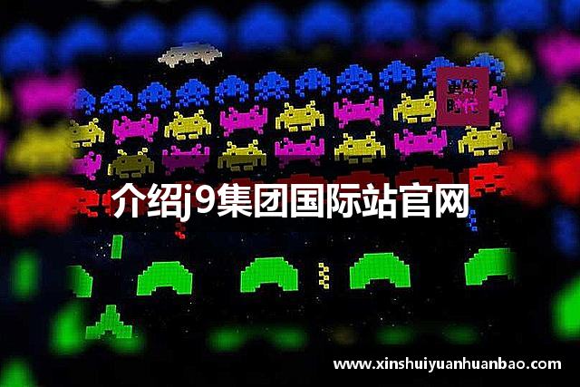 介绍j9集团国际站官网
